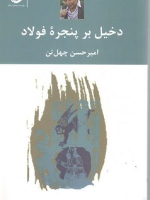 دخیل‏ برپنجره‏ فولاد
