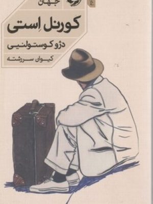 کورنل استی