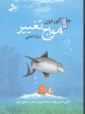 امواج تغییر