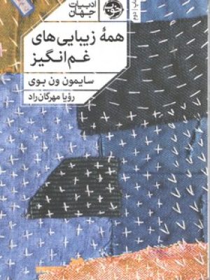 همه زیبایی های غم انگیز