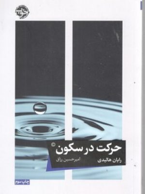 حرکت درسکون