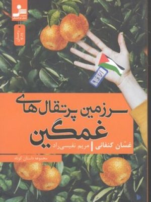 سرزمین پرتقال های عمگین / نسل