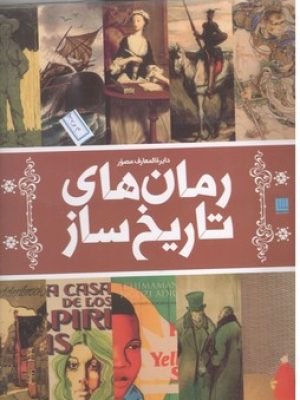 دایره المعارف مصور / رمان تاریخ ساز / سایان