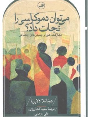 می توان دموکراسی رانجات داد  /ثالث