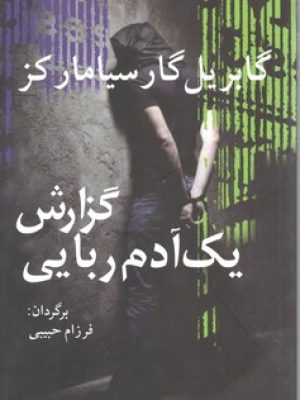 گزارش یک آدم ربایی / آریابان