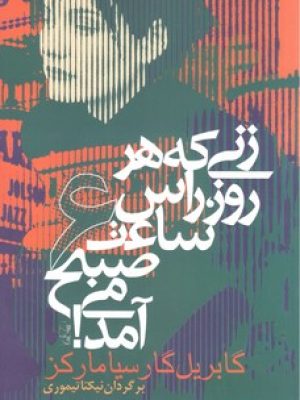 زنی‏ که‏هرروزراس‏ساعت‏ 6صبح‏می‏آمد/ آریابان