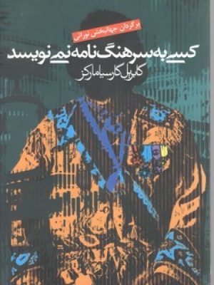 کسی‏ به‏سرهنگ‏ نامه‏نمی‏ نویسد/ آریا بان