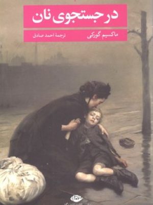 درجستجوی‏ نان‏/ نگاه