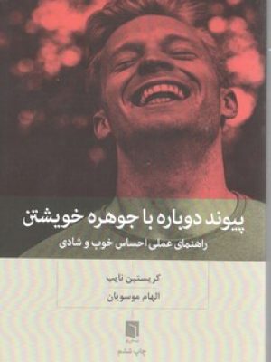 پیوند دوباره با جوهره خویشتن