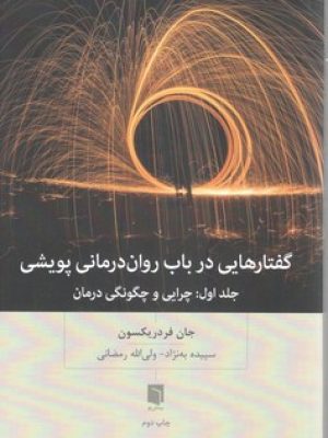 گفتارهایی در باب روان درمانی پویشی