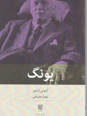 یونگ/ بینش نو