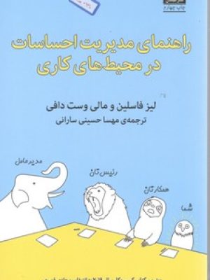راهنمای مدیریت احساسات درمحیط کاری