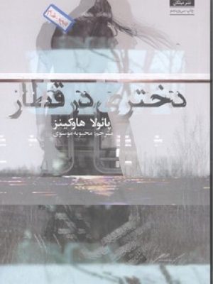 دختری درقطار / میلکان