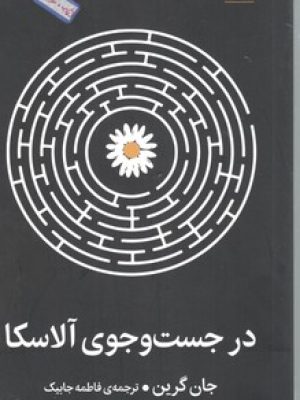درجست وجوی آلاسکا / میکان