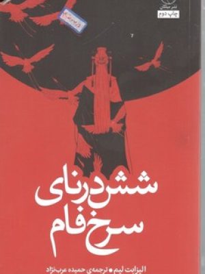 شش درنای سرخ فام / میلکان