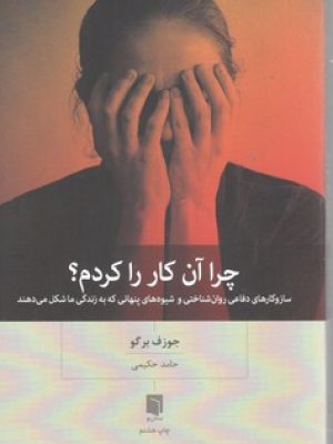 چرا آن کار را کردم/ بینش