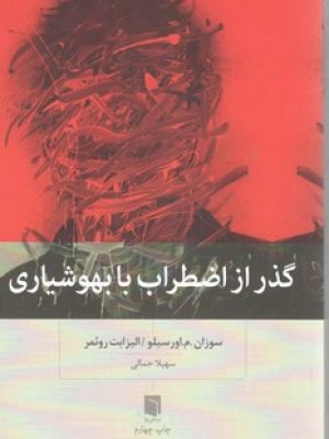 گذر ازاضطراب بابهو شیاری / بینش نو