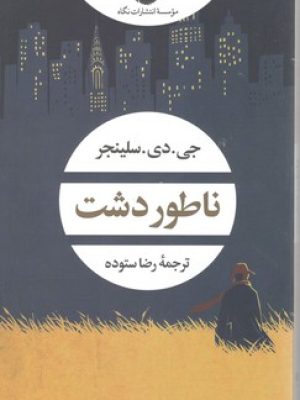 ناطور دشت/شومیز/نگاه