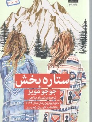 ستاره بخش/ میلکان