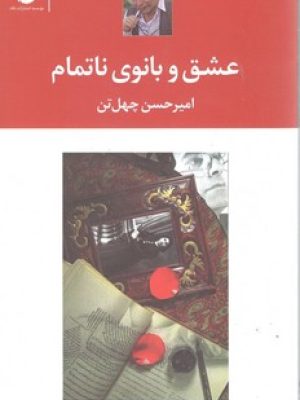 عشق وبانوی ناتمام