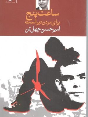 ساعت‏ پنج‏ برای‏ مردن‏ دیراست‏