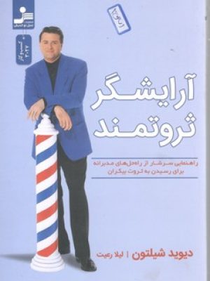 آرایشگر ثروتمند/نسل