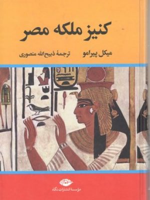کنیز ملکه  مصر / نگاه