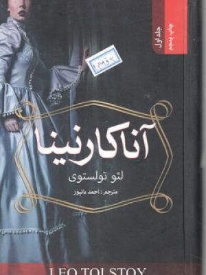 آناکارنینا (2جلدی‏)