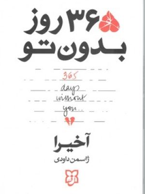 365روزبدون تو /