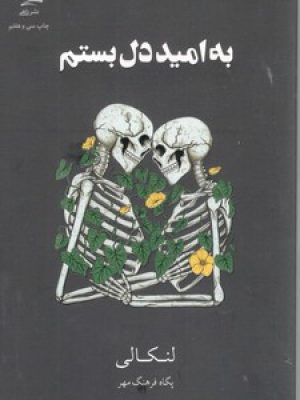 به امیددل بستم / شومیز /داهی