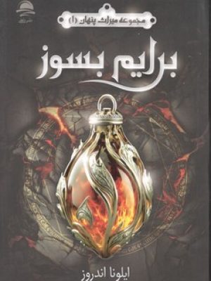برایم بسوز