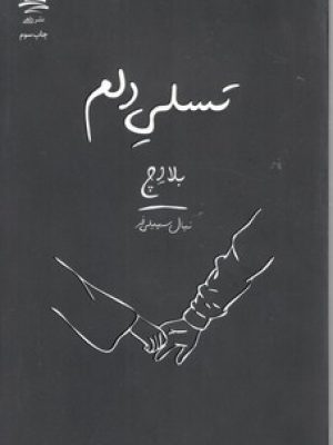 تسلی دلم / داهی