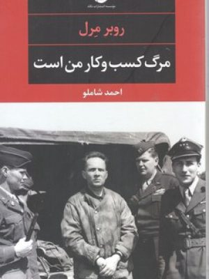مرگ کسب و کار من است