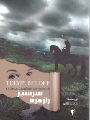 رازدره سرسبز / تریکسی بلدن