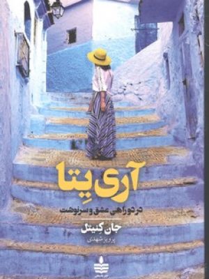 آری یتا / به سخن