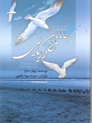جاناتان مرغ دریایی /جیبی