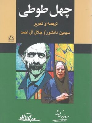 چهل‏ طوطی‏/ مجید