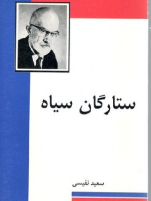 ستارگان سیاه / مجید