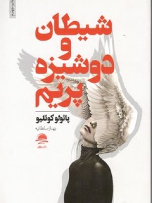 شیطان ودوشیزه پریم / مجید
