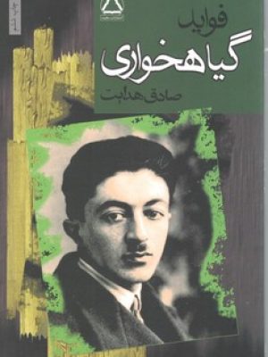 فواید گیاه خواری / مجید