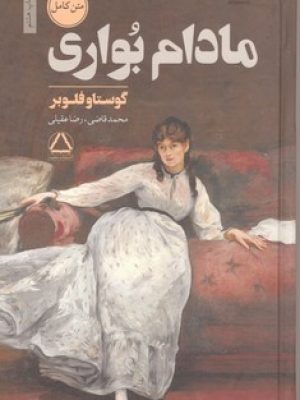 مادام بواری/ مجید