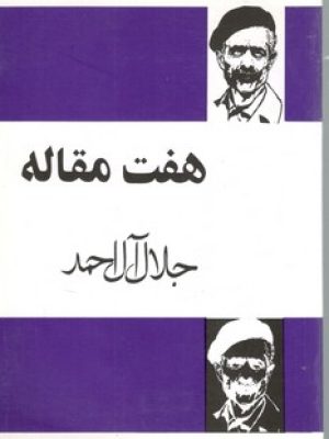 هفت مقاله جلال / مجید