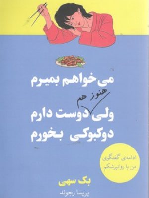 میخواهم بمیرم ولی هنوز هم دوست دارم دوکبوکی بخورم