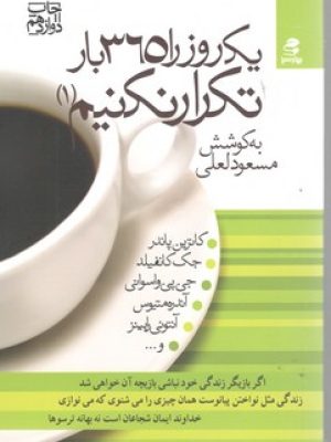 یک روز را 365 بار تکرار نکنیم 1