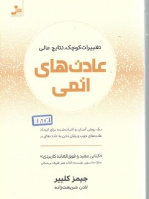 عادت های اتمی نسل نو اندیش