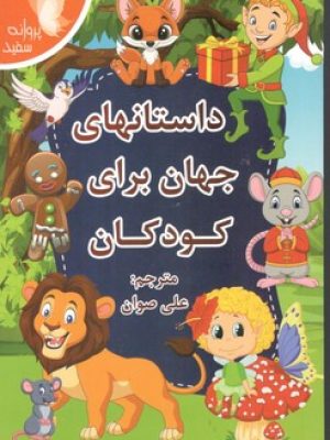 داستانهای جهان برای کودکان