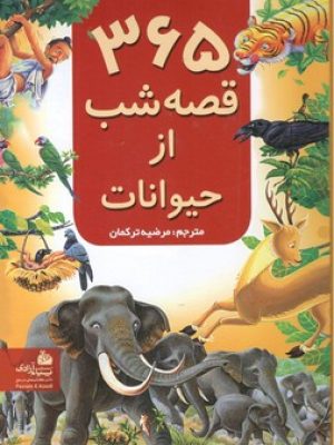 365 قصه شب از حیوانات (پیام بهاران)