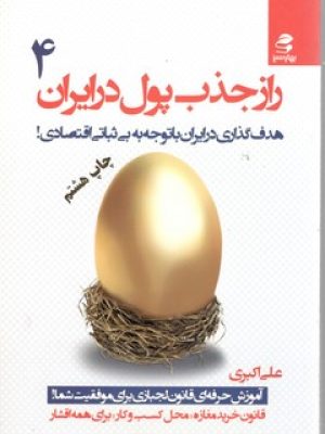 راز جذب پول در ایران