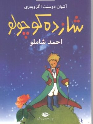 شازده کوچولو احمد شاملو