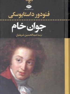 جوان‏ خام‏ / نگاه